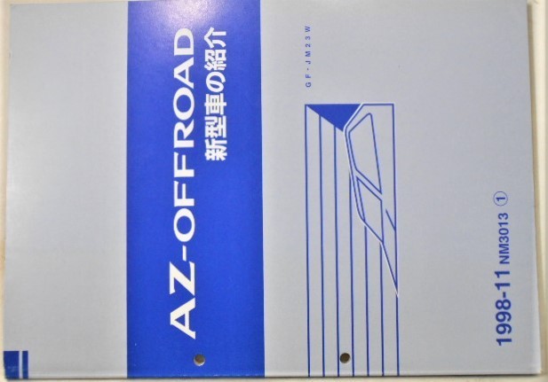 マツダ AZ-OFFROAD GF-JM23W 新型車の紹介拍卖