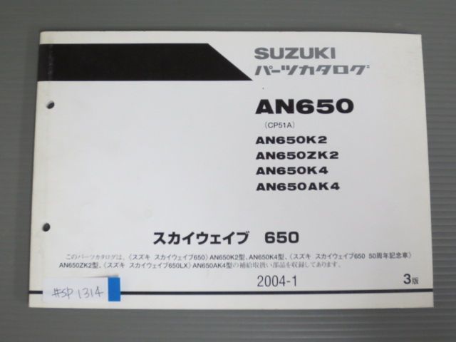 スカイウエイブ 650 AN650 CP51A K2 4 ZK2 AK4 3版 スズキ パーツリスト パーツカタログ 送料無料拍卖