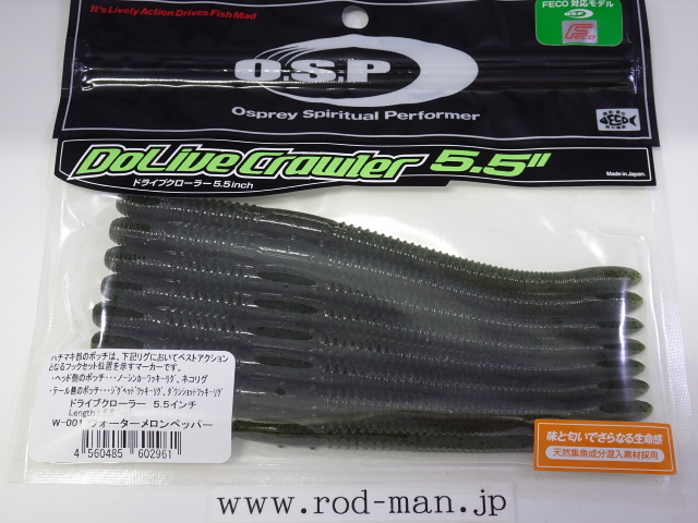 オーエスピー★ドライブクローラー5.5インチ★ウォーターメロンペッパー#W-001★エコ認定商品★拍卖