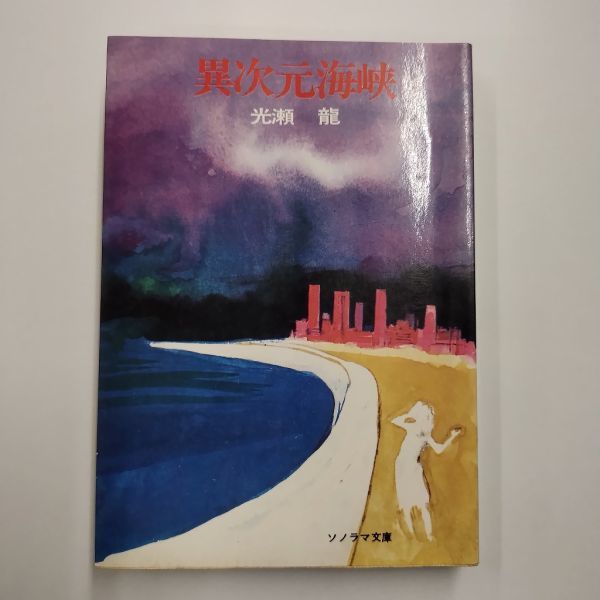 即決/異次元海峡 光瀬龍 朝日ソノラマ文庫/昭和54年11月1日発行・2版拍卖