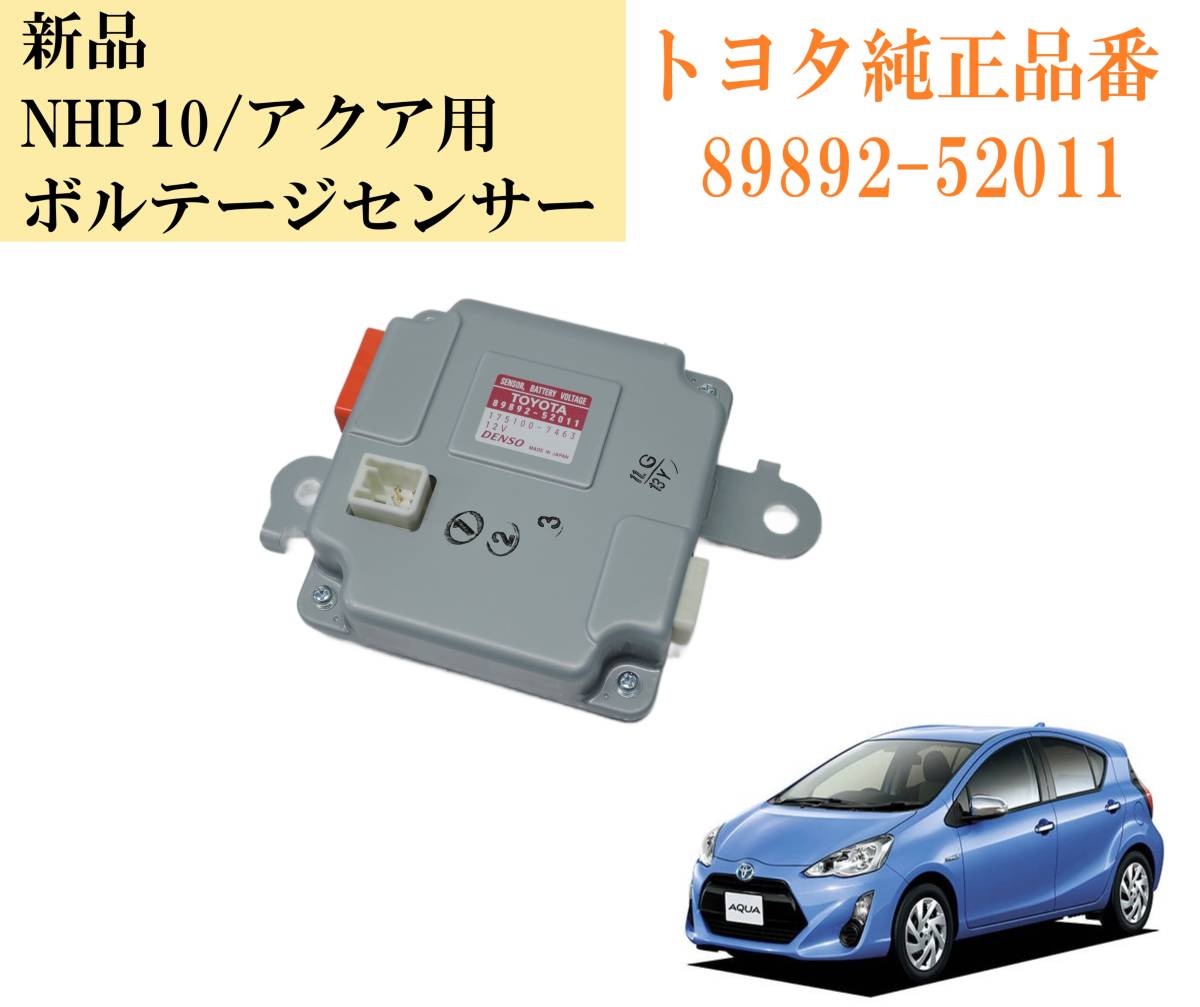 新品 NHP10 アクア ボルテージセンサー 89892-52011 (検: ハイブリッド バッテリーセンサー HVバッテリー拍卖