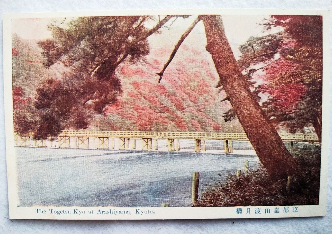 絵葉書 複製 光村出版部 京都 嵐山渡月橋 カラー拍卖
