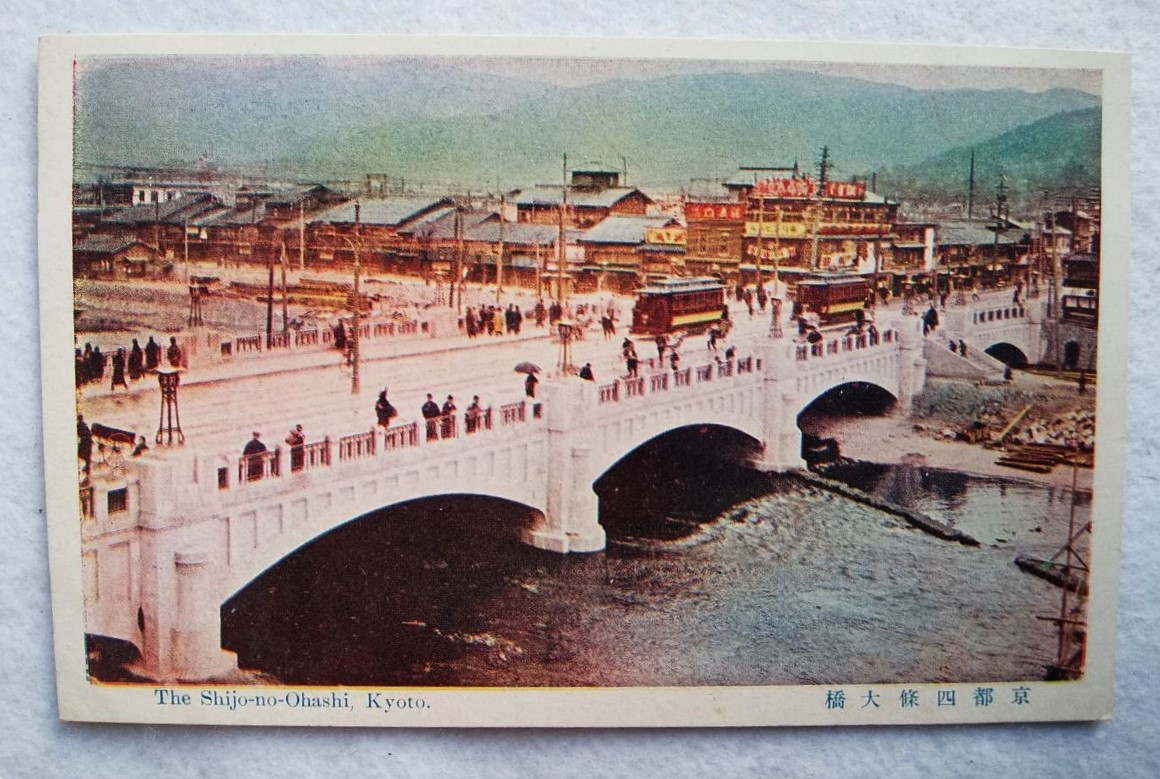 絵葉書 複製 光村出版部 京都 四條大橋 カラー拍卖