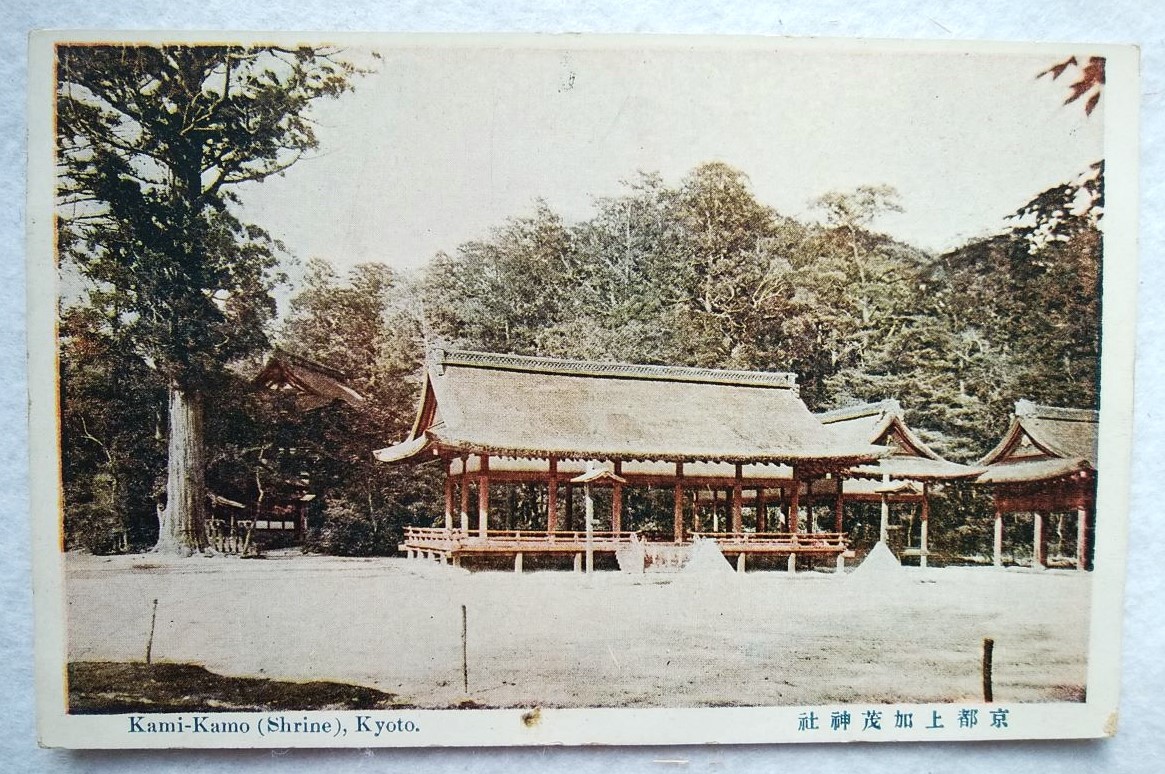 絵葉書 複製 光村出版部 京都 上加茂神社 カラー拍卖