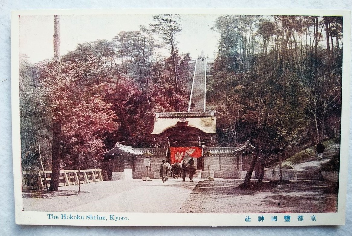 絵葉書 複製 光村出版部 京都 豊國神社 カラー拍卖