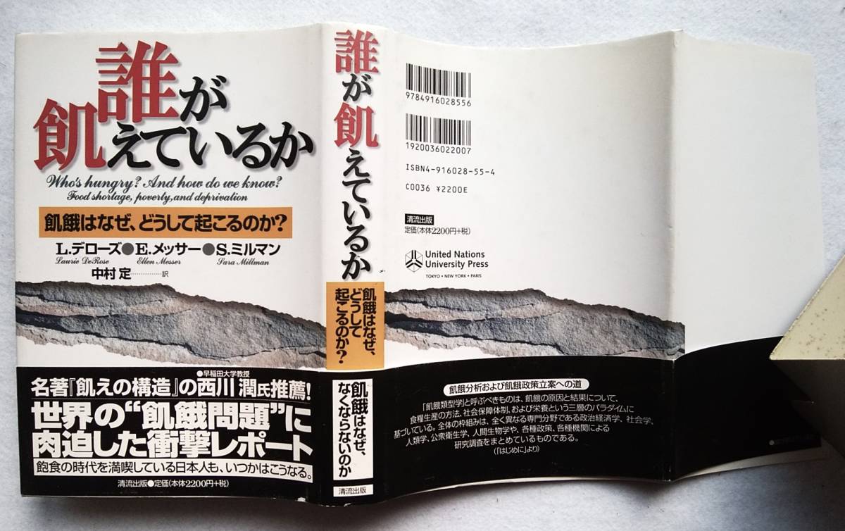 誰が飢えているか 飢餓はなぜ、どうして起こるのか? L.デローズ, E.メッサー, S.ミルマン 著 ; 中村定 訳拍卖