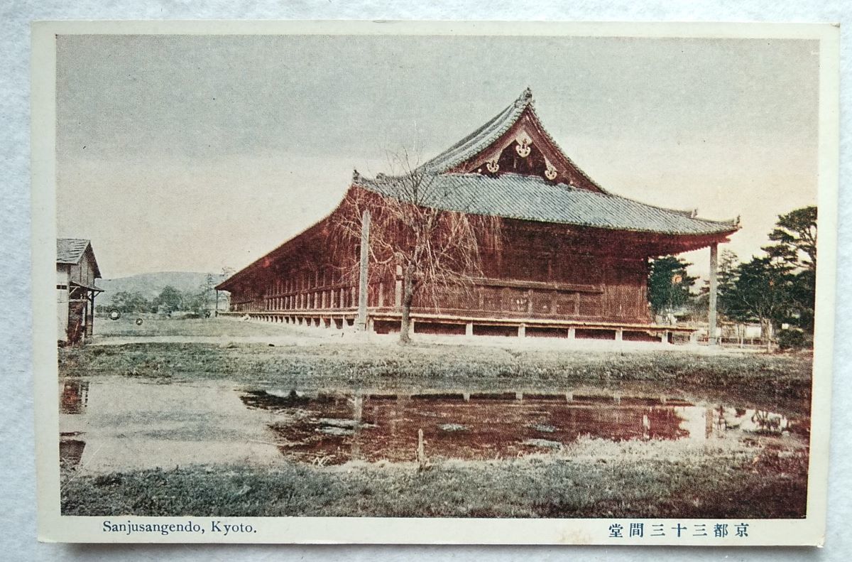 絵葉書 複製 光村出版部 京都 三十三間堂 カラー拍卖