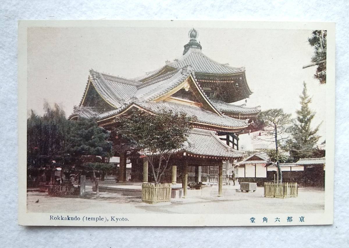 絵葉書 複製 光村出版部 京都 六角堂 カラー拍卖