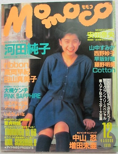 Momoco モモコ 1990年12月 表紙/河田純子拍卖