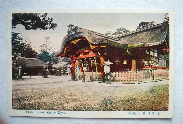 絵葉書 複製 光村出版部 京都 伏見ノ稲荷 カラー拍卖