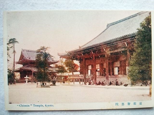 絵葉書 複製 光村出版部 京都 智恩院 カラー拍卖