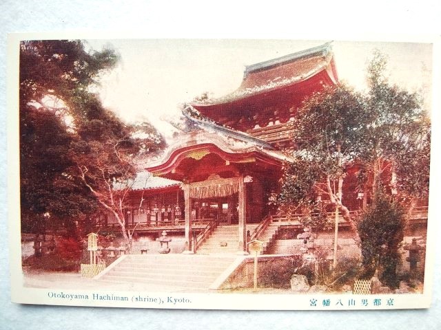 絵葉書 複製 光村出版部 京都 男山八幡宮 カラー拍卖