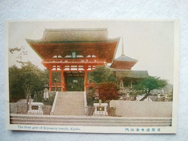 絵葉書 複製 光村出版部 京都 清水寺山門 カラー拍卖