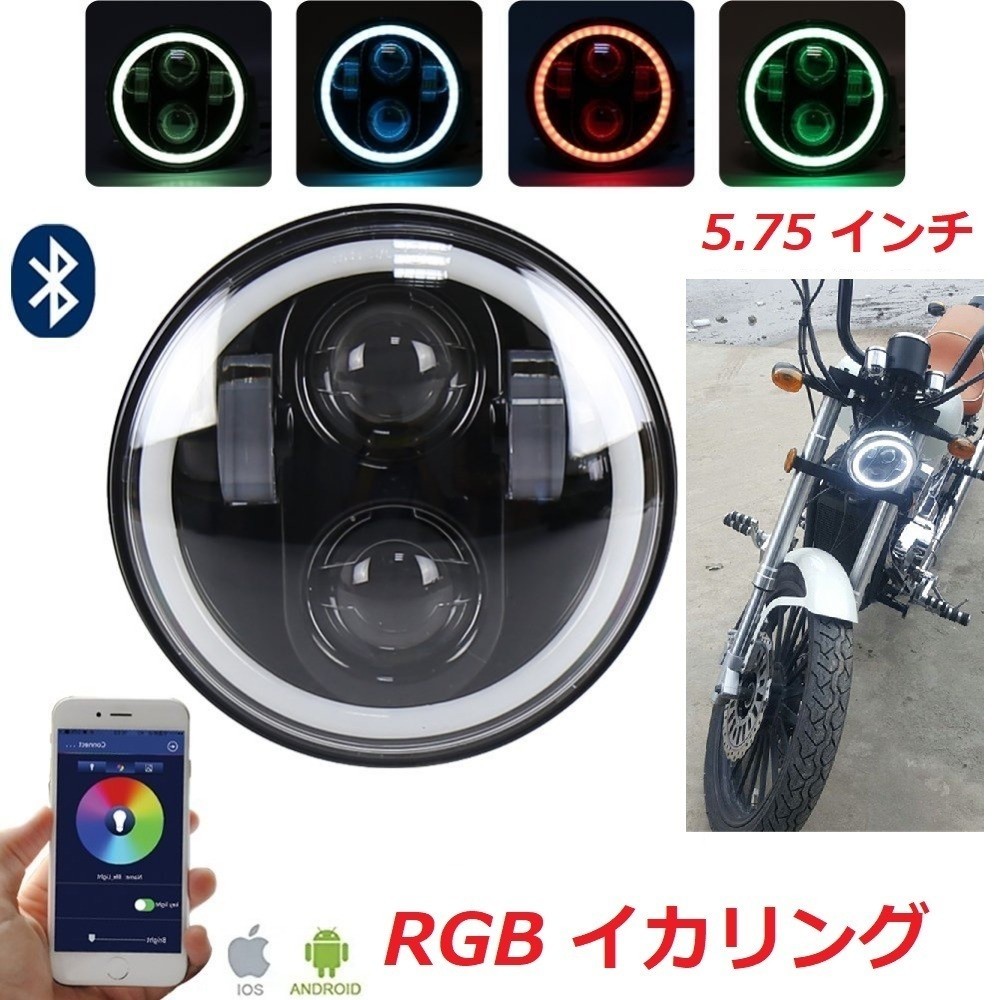 5.75インチ RGB イカリング LED ヘッドライト Bluetoothで色自由選択可 ハーレー XL XR DYNA R VRSCDX FXSTS FLSTS FXCW FXSBSE FXSTB拍卖