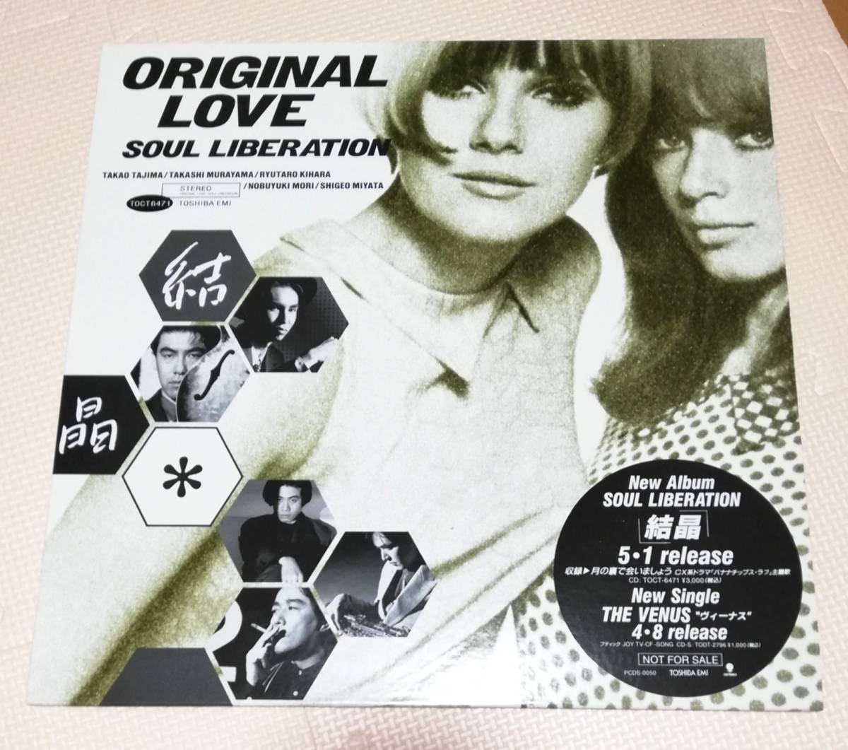 8cmCD ORIGINAL LOVE SOUL LIBERATION 結晶/PCDS-0050/ステッカー付/LPサイズジャケ/レア拍卖