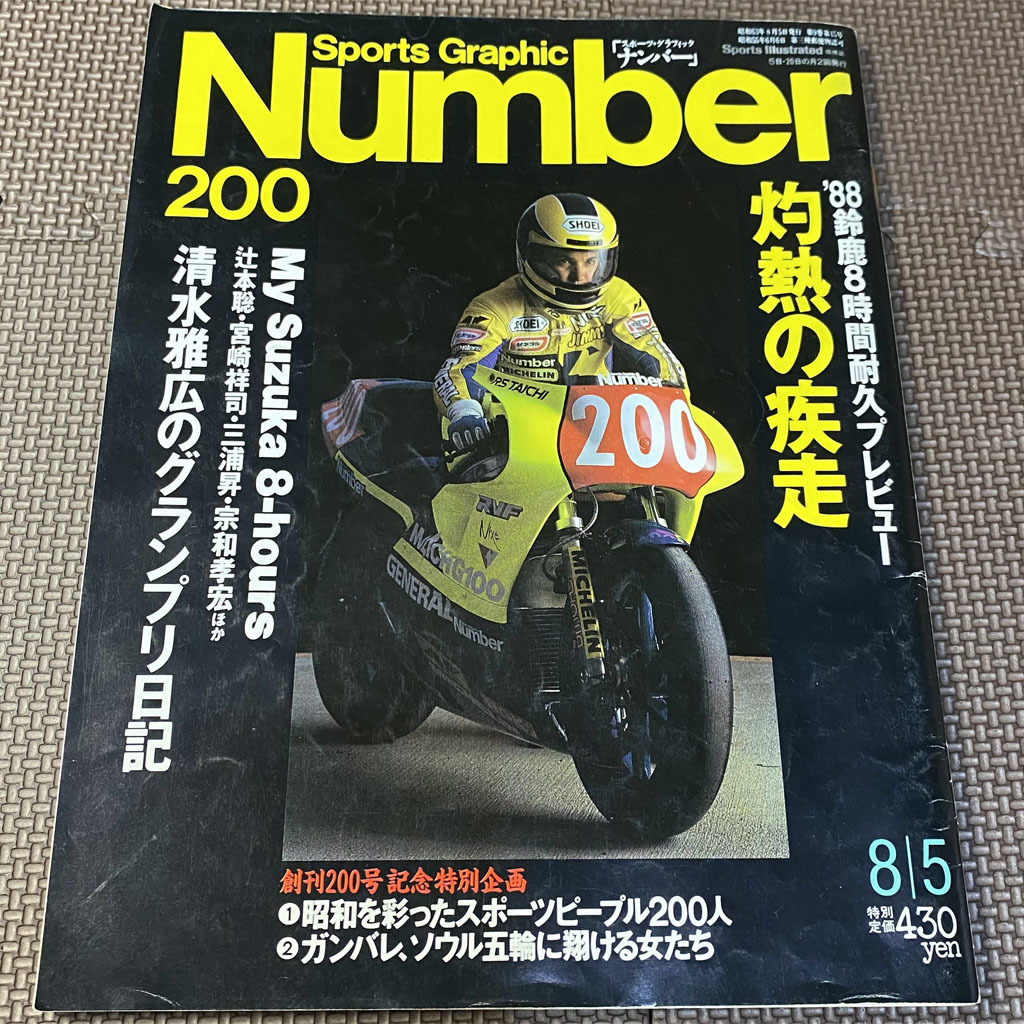 Number 200 ナンバー 200 灼熱の疾走 88 鈴鹿8時間耐久プレビュー拍卖