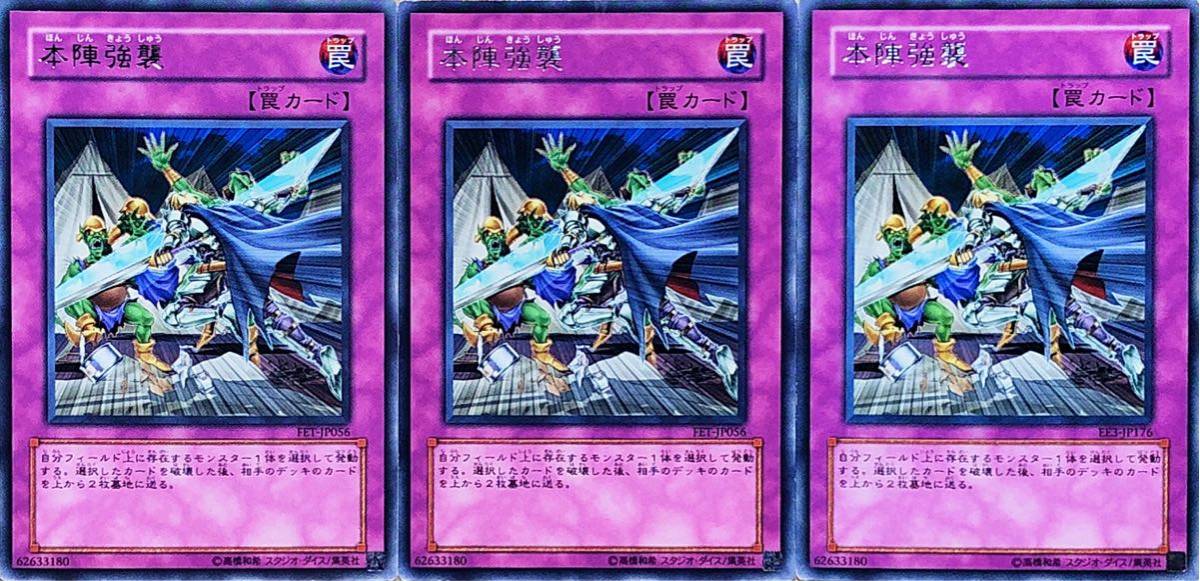 ☆遊戯王 本陣強襲(レア) 3枚セット FET-JP056 EE3-JP176 即決☆拍卖