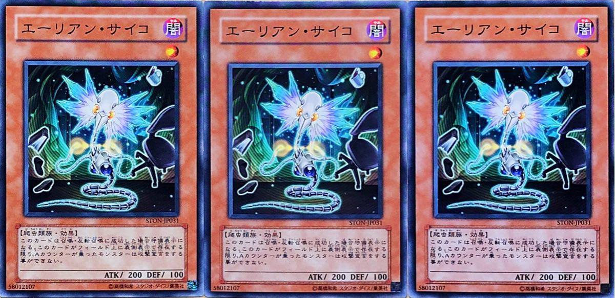 ☆遊戯王 エーリアン・サイコ(ノーマル) 3枚セット STON-JP031 即決☆拍卖