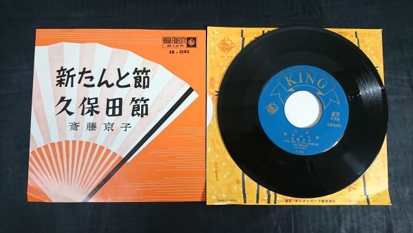 【EPレコード】斎藤京子 『新たんと節(秋田県)/久保田節(秋田県)』キングレコード/民謡拍卖