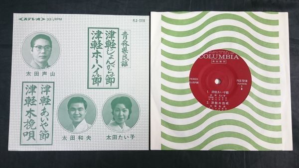 【美品 委託制作EPレコード】『青森県民謡 津軽じょんがら節/津軽ホーハイ節(太田声山)/津軽あいや節(太田たい子)/津軽木挽歌(太田和夫)』拍卖