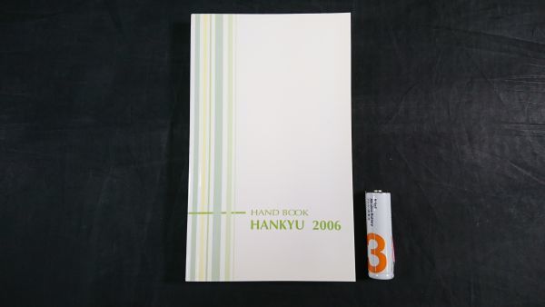 『Handbook Hankyu 2006(ハンドブック 阪急)2006年12月』阪急電鉄株式会社/営業キロ程表/定期旅客運賃表/営業路線表/車両変遷/宝塚歌劇拍卖