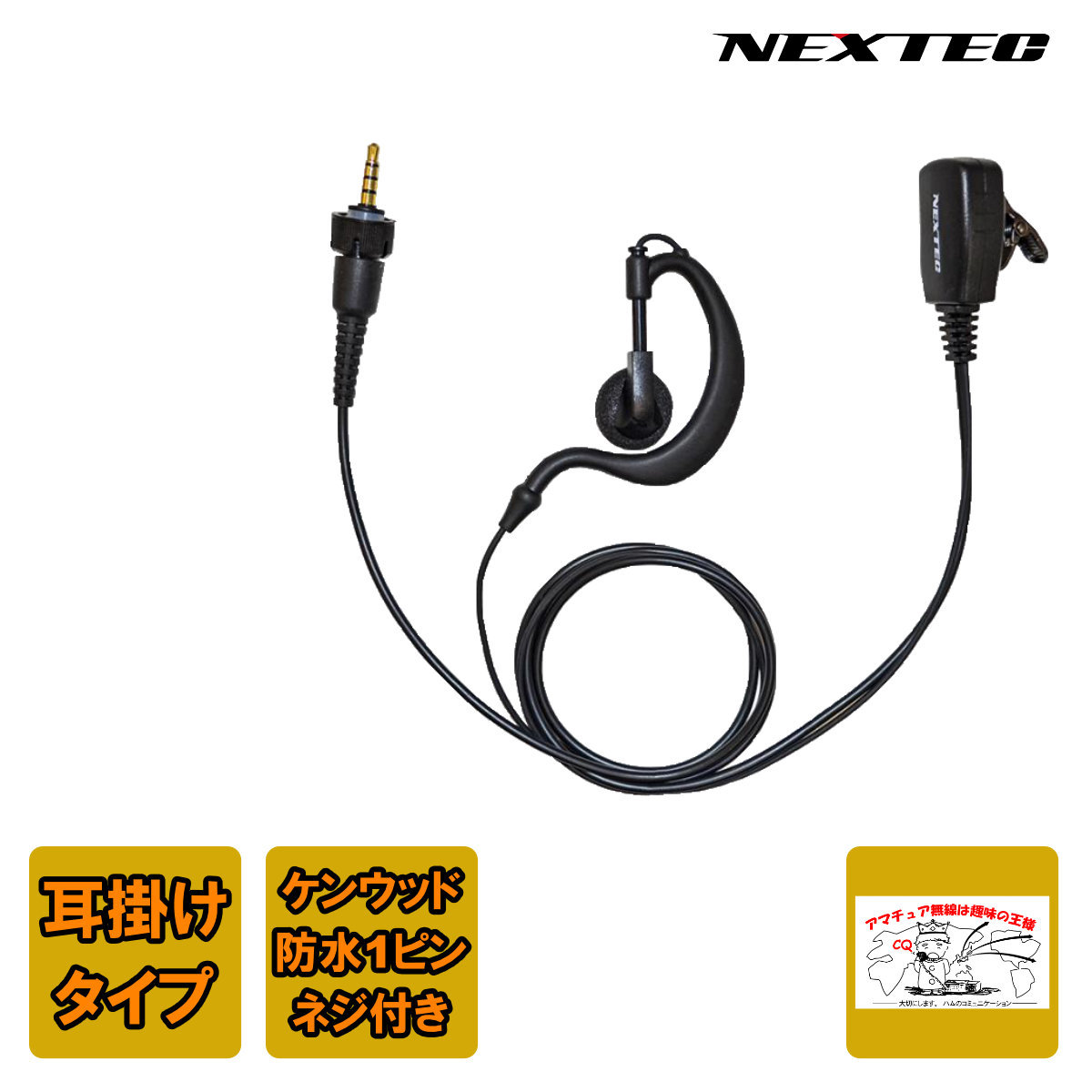 NH-23KWP NEXTEC FRC 防水1PIN式対応・耳かけ型イヤホンマイク拍卖