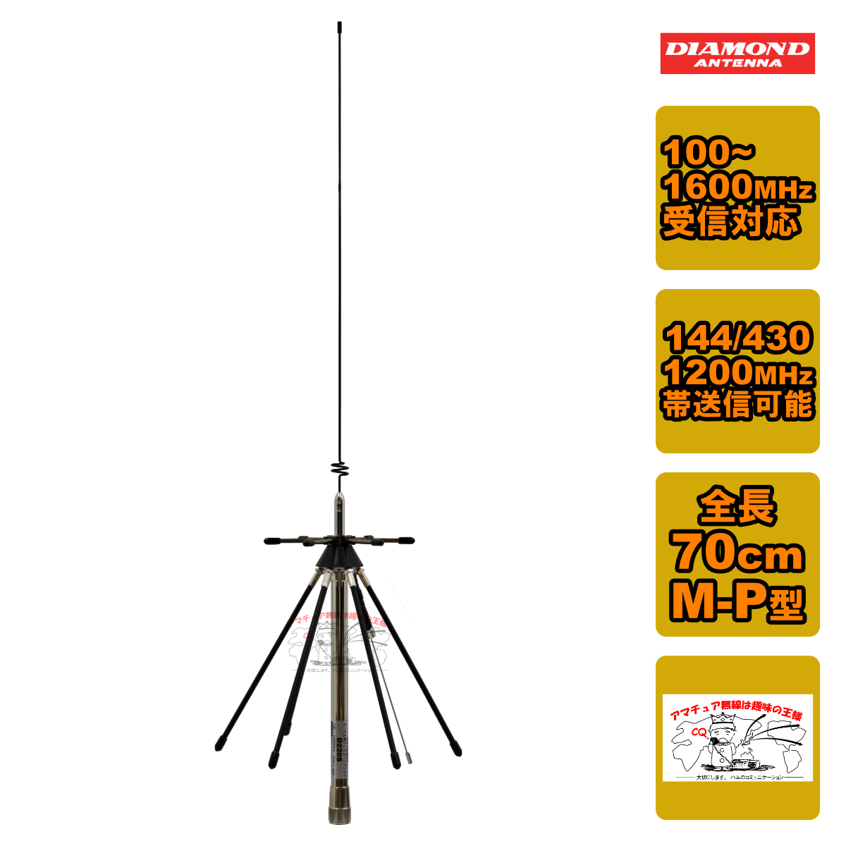 D220S ダイヤモンド モービル用ディスコーンアンテナ 100~1600MHz受信 144/430/1200MHz帯送信可能拍卖