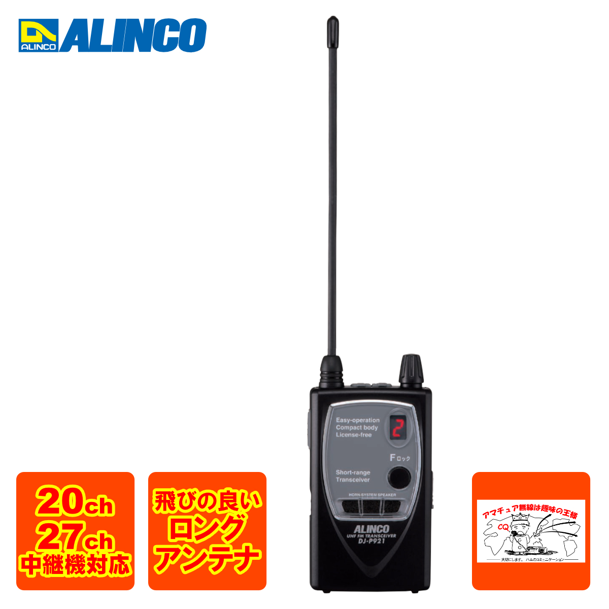 トランシーバー DJ-P921L アルインコ 特定小電力トランシーバー 20ch+27ch 中継器対応 薄型ロングアンテナタイプ拍卖