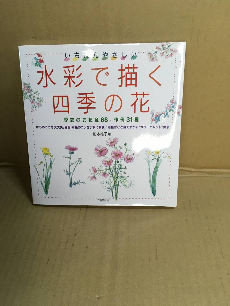 ・船本礼子/いちばんやさしい水彩で描く四季の風景 31作例、身近な風景を中心に/2010年3月/成美堂出版拍卖