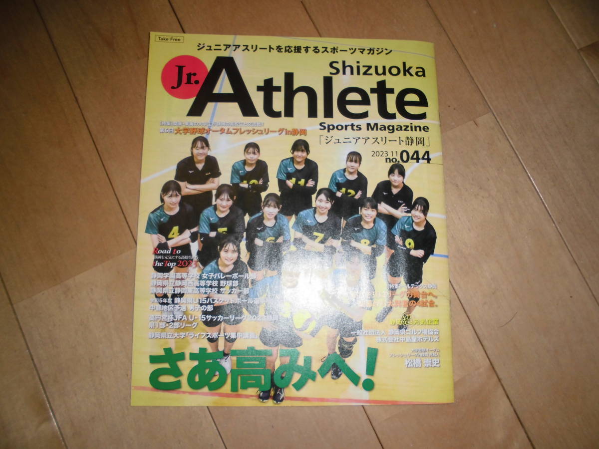 フリーペーパー//shizuoka Jr. Athlete ジュニアアスリート静岡 2023.11 no.044拍卖