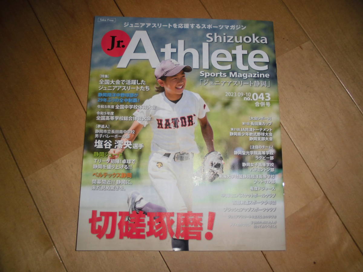 フリーペーパー//shizuoka Jr. Athlete ジュニアアスリート静岡 2023.09.10 no.043拍卖