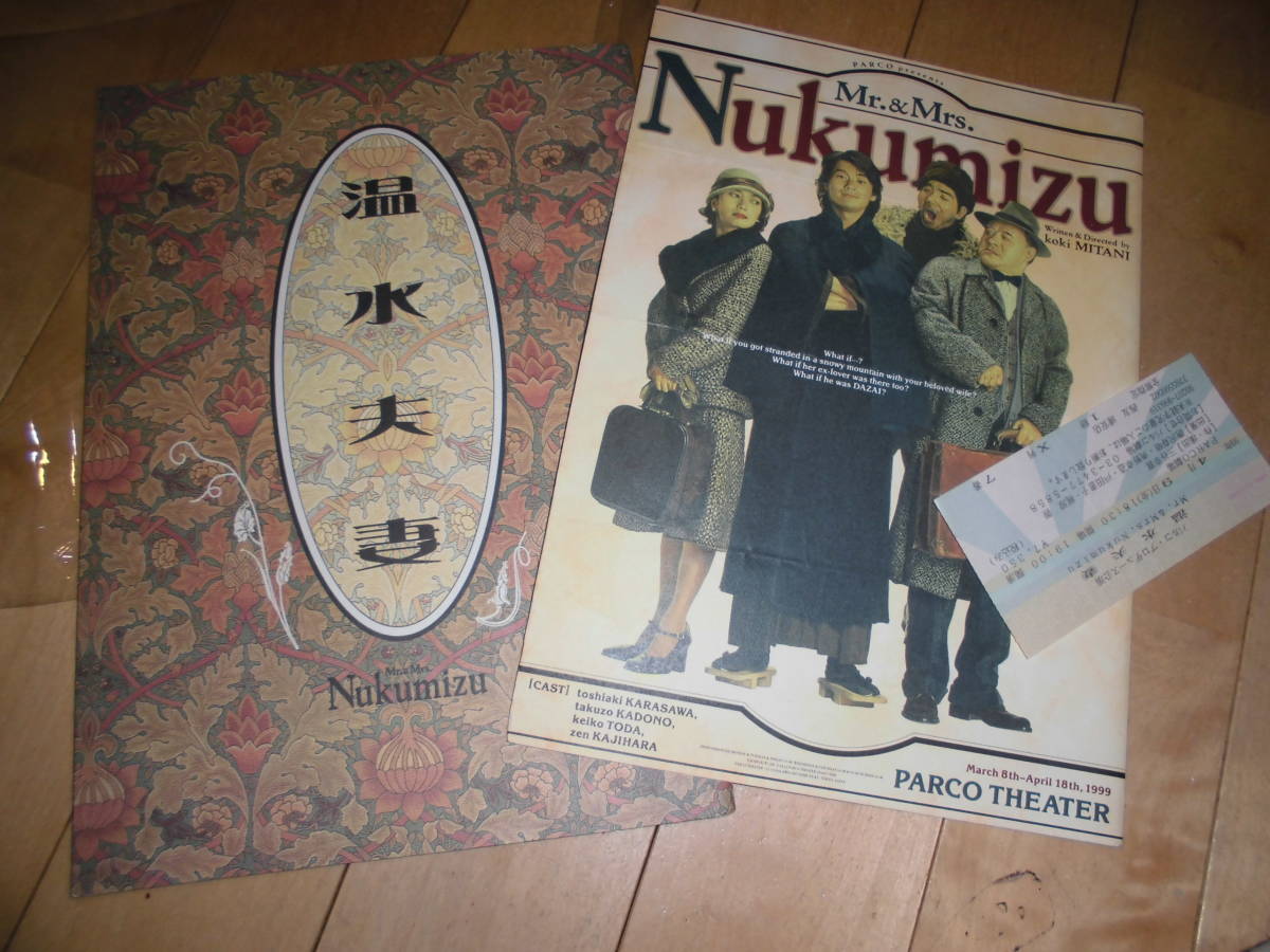 演劇パンフレット//温水夫妻//唐沢寿明/角野卓造/戸田恵子/梶原善//三谷幸喜//チラシ&半券付き拍卖