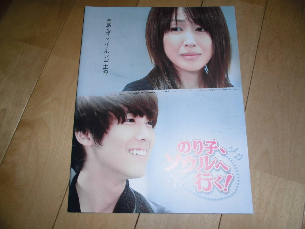 映画パンフレット//のり子、ソウルへ行く!//高島礼子×イ・ホンギ//勝村政信/伊倉愛美/阿部美穂子/MayBee/ハン・ジョンウォン拍卖