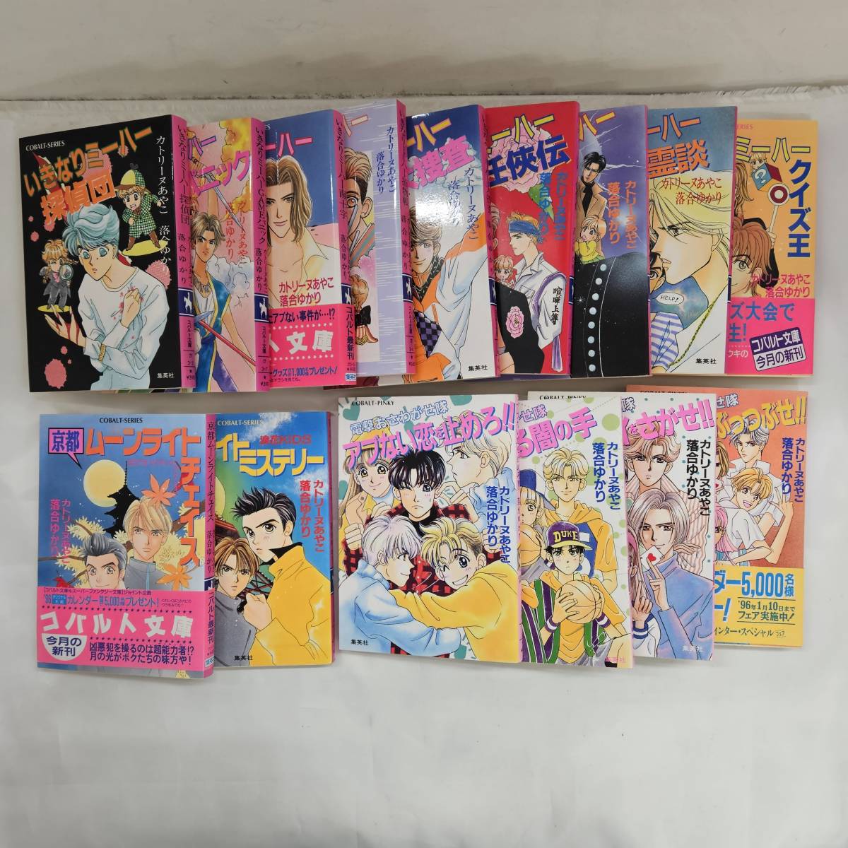 【外部・本-0210】落合ゆかり カトリーヌあやこ いきなりミーハー 電撃おさわがせ隊 他 15冊セット/コバルト文庫/小説/まとめ(MS)拍卖