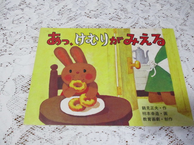 ☆紙芝居 教育画劇 地震紙芝居 あっ、けむりがみえる 鶴見正夫/柿本孝造 昭和56年☆拍卖