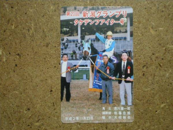 I1097・タケデンファイター 競馬 テレカ拍卖