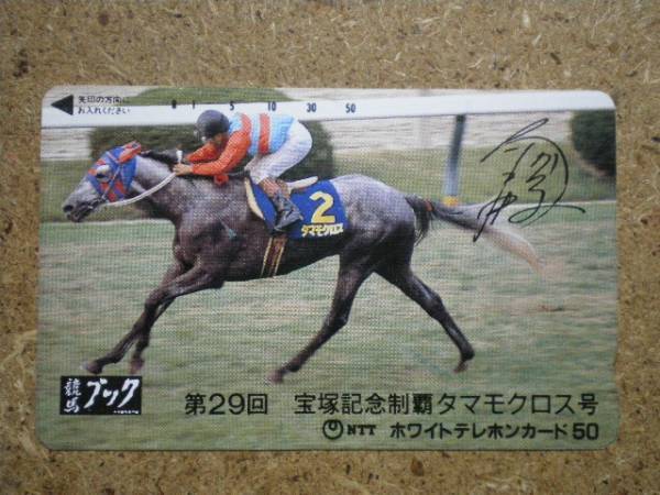 I1111B・競馬ブック タマモクロス 競馬 テレカ拍卖