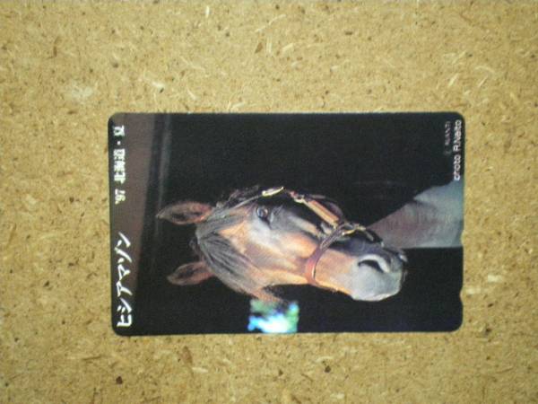 I1561・ヒシアマゾン 競馬 テレカ拍卖