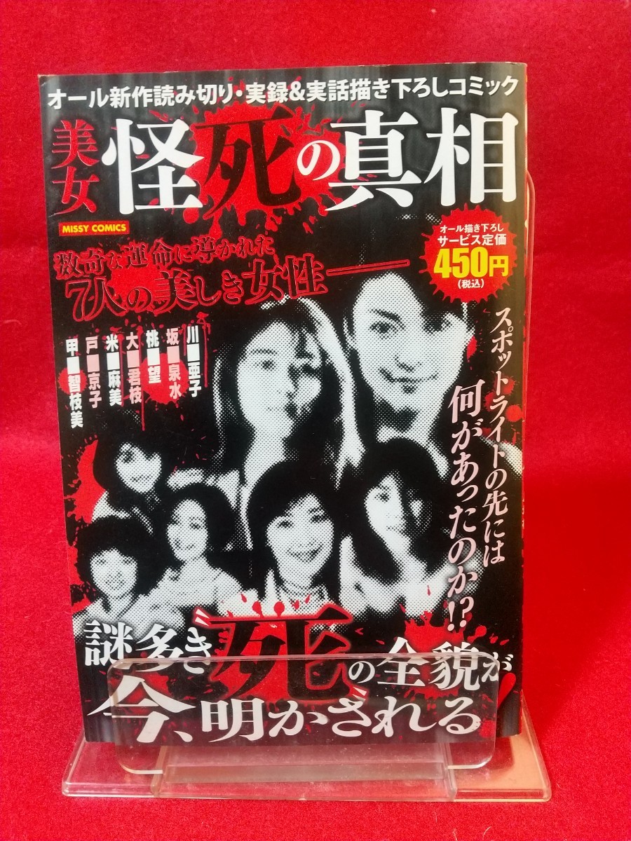 美女怪死の真相 ~数奇な運命に導かれた7人の美しき女性―~ 川亜子・坂泉水・桃望・大君枝・米麻美・戸京子・甲智枝美拍卖