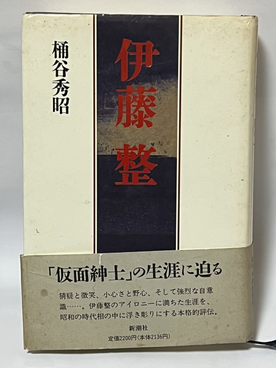 『伊藤整』桶谷英昭著。新潮社 1994年4月15日発行拍卖