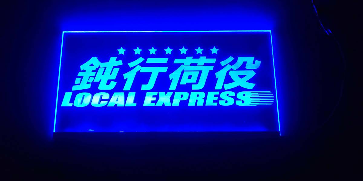 鈍行荷役 トラック アンドン デコトラ トラック野郎 一番星 24V用 光るアクリル板 サインボード LED 青 ナンバープレートサイズ拍卖