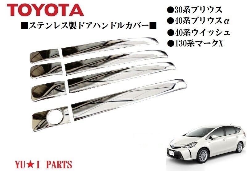 トヨタ 30系プリウス VW30 プリウスα 40系 ZVW40・ZVW41 ウィッシュ マークX ステンレス製鏡面加工バフ仕上げ ドアノブハンドルカバー拍卖