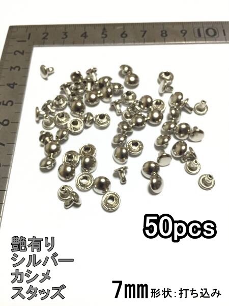 7mm 50個 レザークラフト シルバー 艶有り カシメ スタッズ ハンド クラフト 材料 素材 DIY拍卖