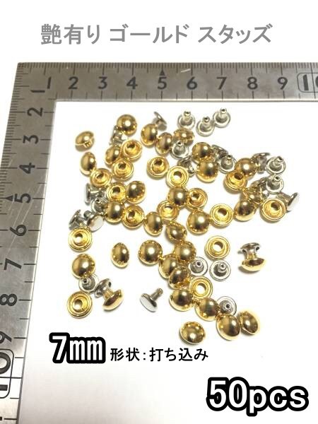 50個 7㎜ レザークラフト ゴールド カシメ スタッズ メディスン拍卖