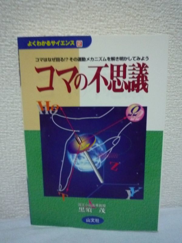 コマの不思議 コマはなぜ回る!? その運動メカニズムを解き明かしてみよう よくわかるサイエンス ★ 黒須茂 ◆ ジャイロスコープ 力学 ◎拍卖