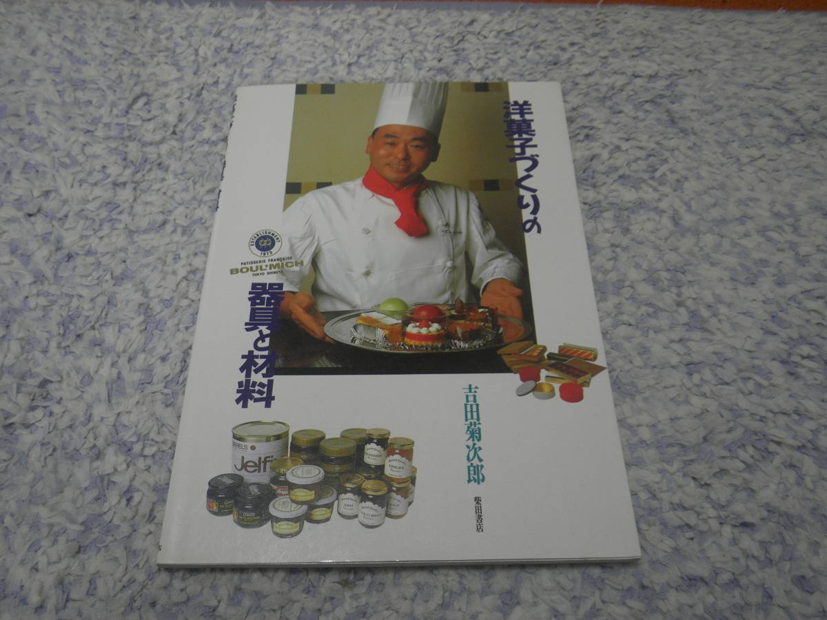 洋菓子づくりの器具と材料 吉田 菊次郎 ケーキ拍卖