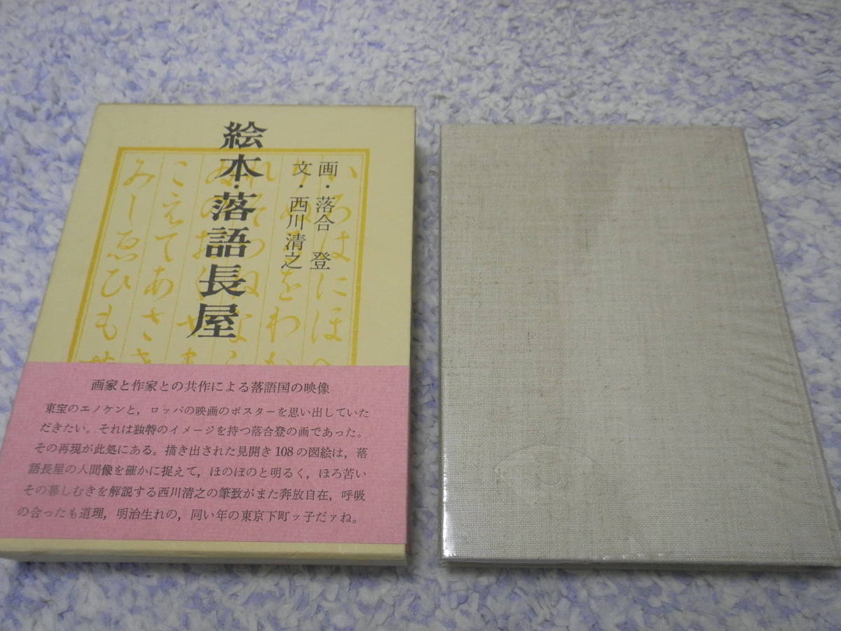 絵本・落語長屋 (青蛙選書) 落合 登、 西川 清之拍卖