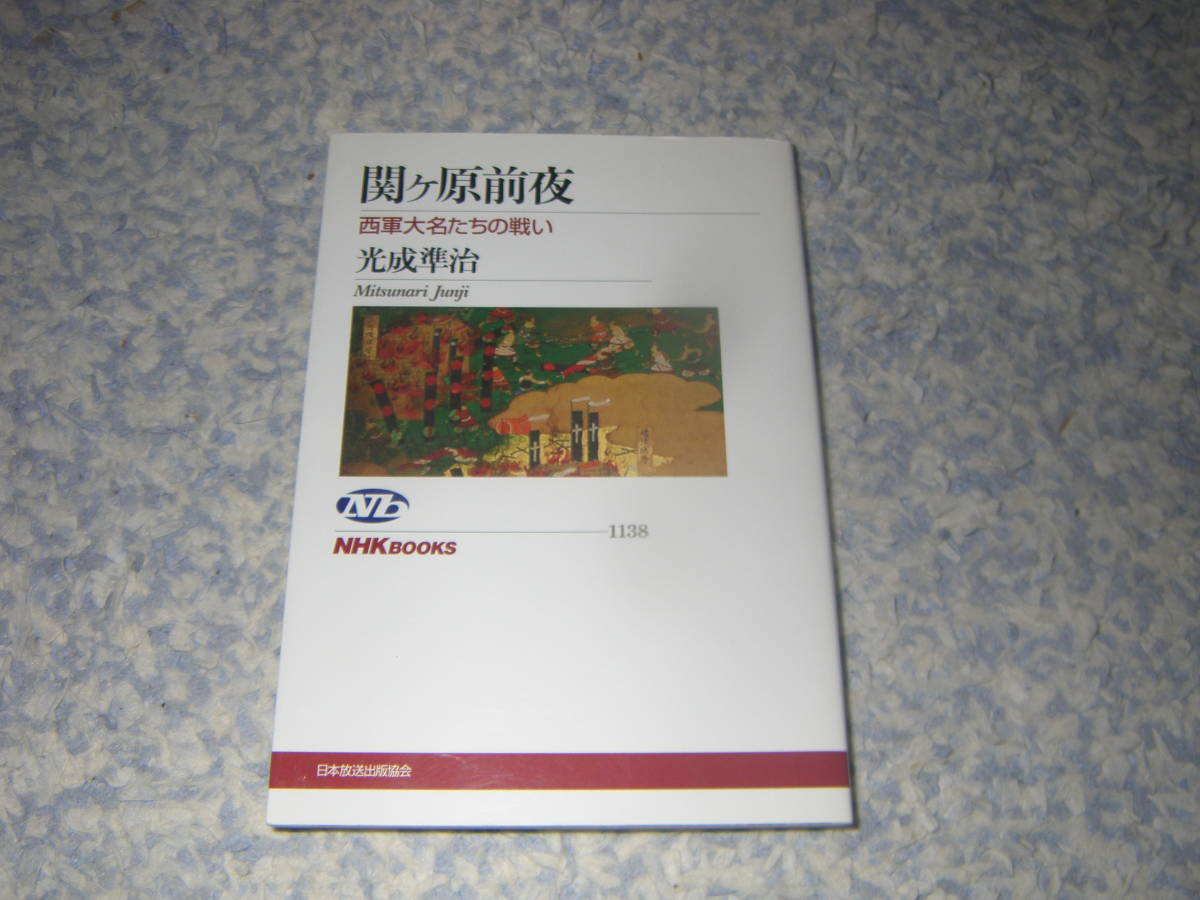 関ヶ原前夜 西軍大名たちの戦い 単行本 毛利輝元をはじめ、上杉景勝・宇喜多秀家・島津義弘ら西軍に焦点を当てる。拍卖