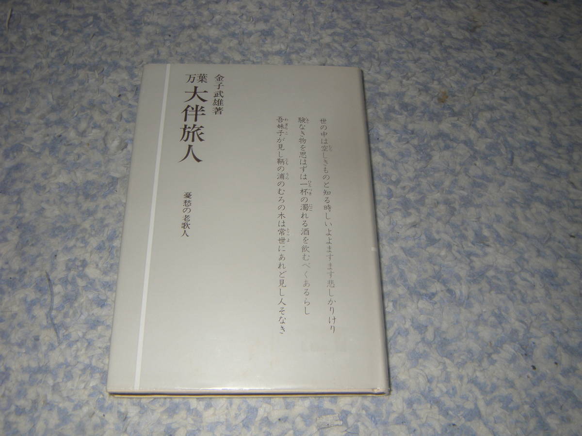 万葉大伴旅人 憂愁の老歌人 金子武雄 公論社拍卖