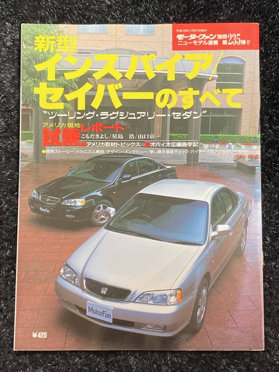 (棚1-3)ホンダ インスパイア セイバーのすべて 第235弾 モーターファン別冊 ニューモデル速報拍卖